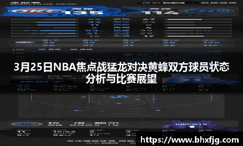 3月25日NBA焦点战猛龙对决黄蜂双方球员状态分析与比赛展望