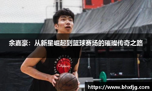 余嘉豪：从新星崛起到篮球赛场的璀璨传奇之路